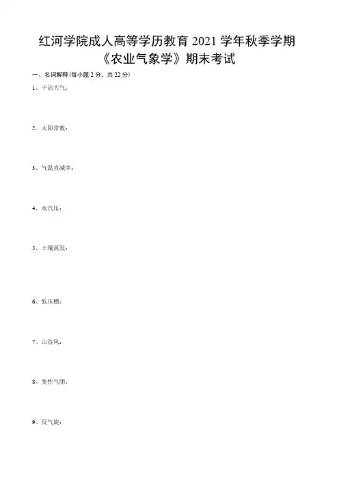 农业气象学试卷A期末考试试题及参考答案