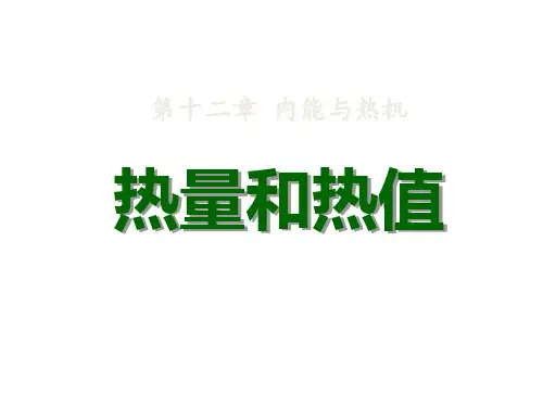 粤沪版九年级物理上册 《热量和热值》内能与热机课件3 