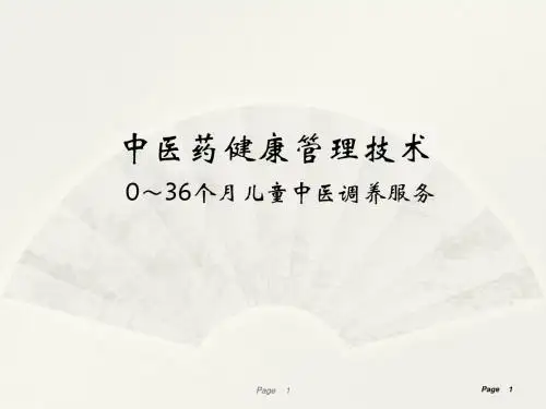 中医药健康管理技术规范ppt课件