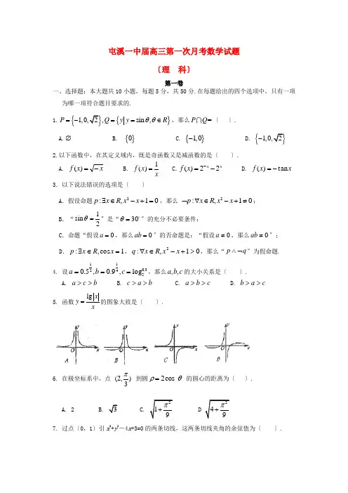《精编》安徽省屯溪一中高三数学第一次月考试题 理 新人教A版.doc