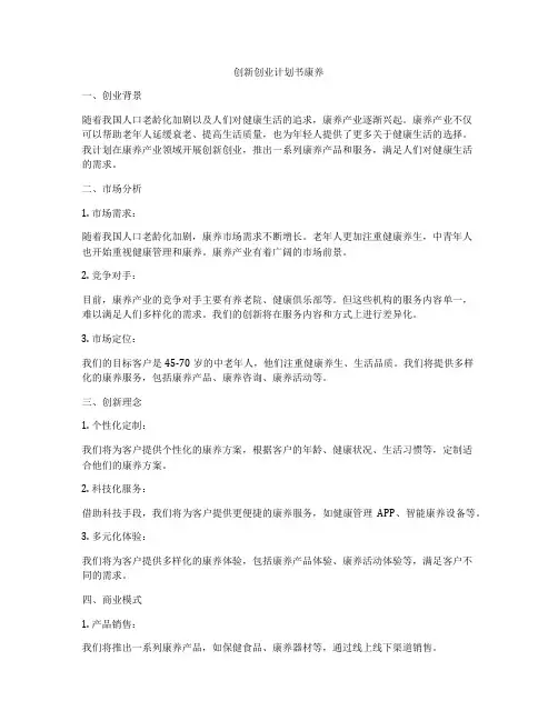 创新创业计划书康养