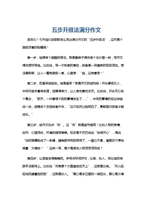 五步升级法满分作文