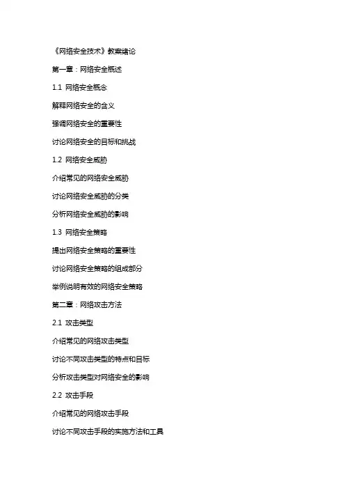《网络安全技术》教案绪论
