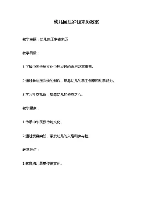 幼儿园压岁钱来历教案