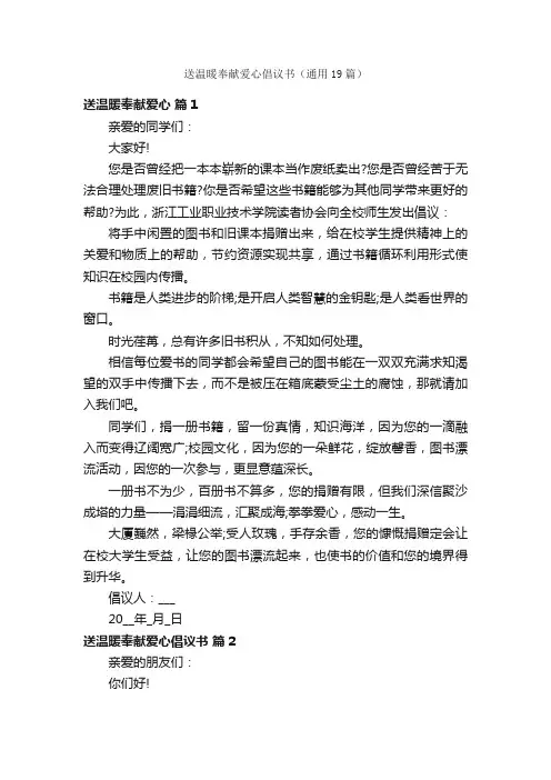 送温暖奉献爱心倡议书（通用19篇）