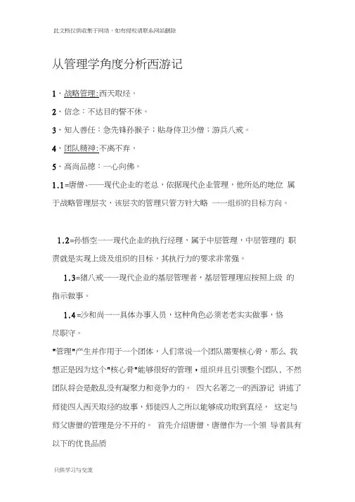 从管理学的角度分析西游记总结演示教学