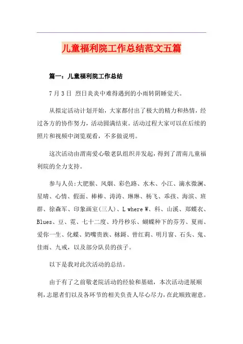 儿童福利院工作总结范文五篇