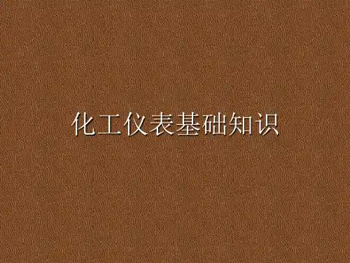 化工仪表基础知识.ppt