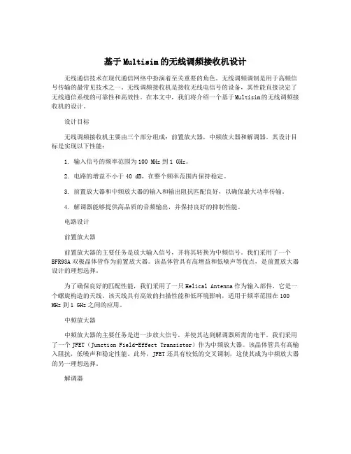 基于Multisim的无线调频接收机设计