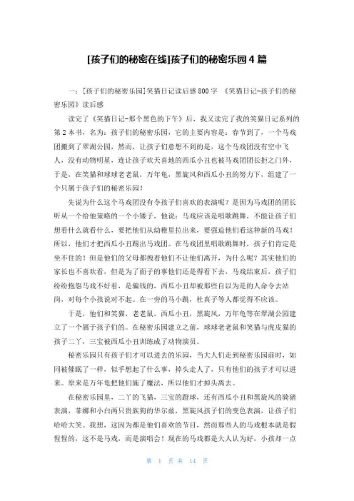 [孩子们的秘密在线]孩子们的秘密乐园4篇