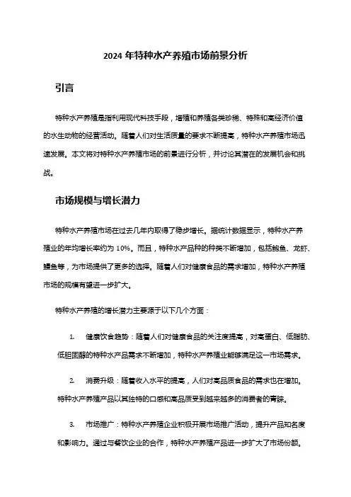 2024年特种水产养殖市场前景分析