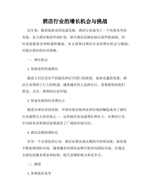 酒店行业的增长机会与挑战