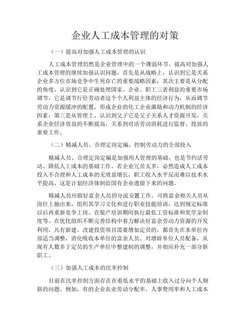 企业人工成本管理的对策
