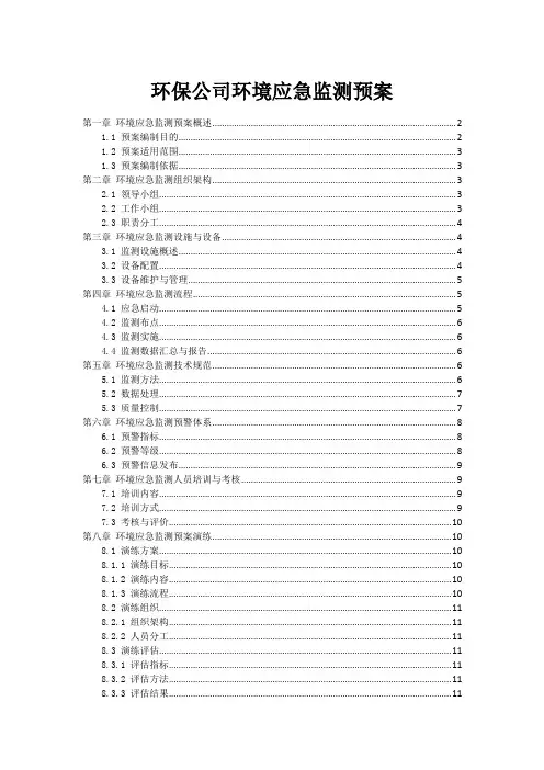 环保公司环境应急监测预案