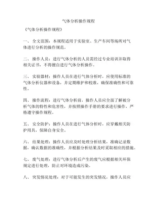 气体分析操作规程