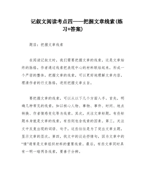 记叙文阅读考点四——把握文章线索(练习+答案)
