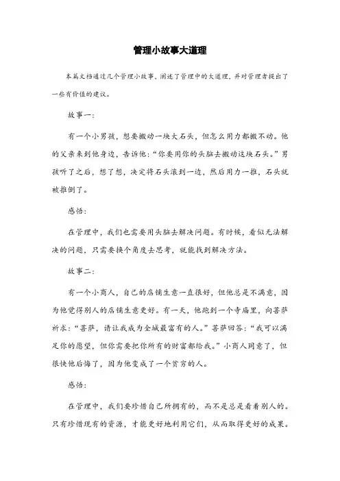 管理小故事大道理小故事及感悟