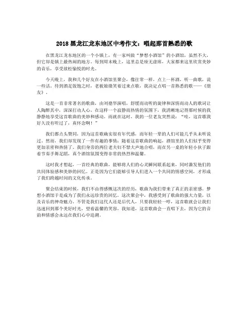 2018黑龙江龙东地区中考作文：唱起那首熟悉的歌