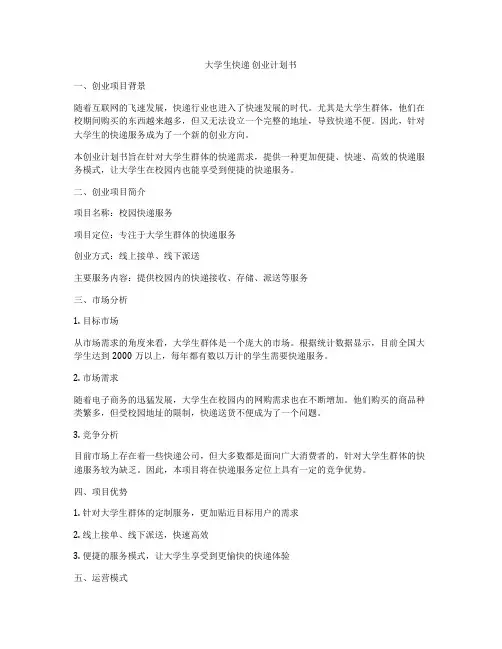 大学生快递 创业计划书