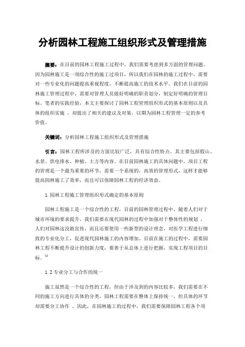 分析园林工程施工组织形式及管理措施