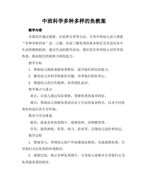 中班科学多种多样的鱼教案