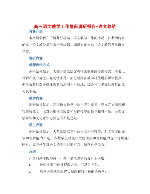 高三语文教学工作情况调研报告-语文总结