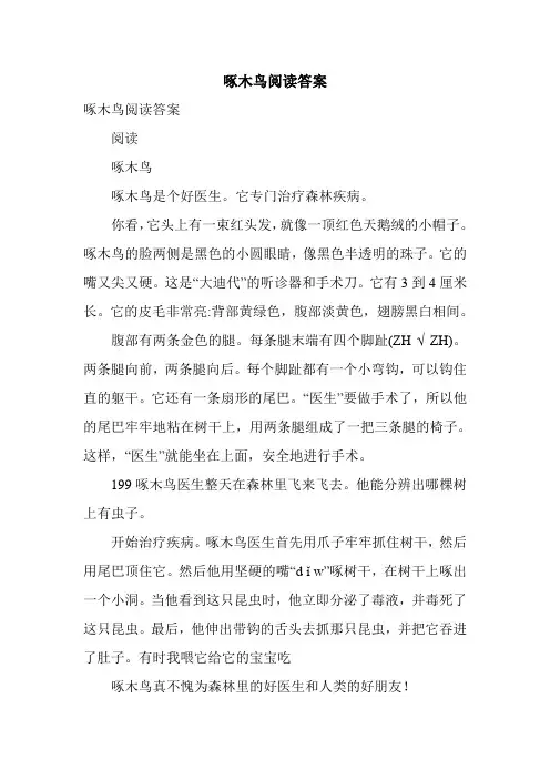 啄木鸟阅读答案.doc