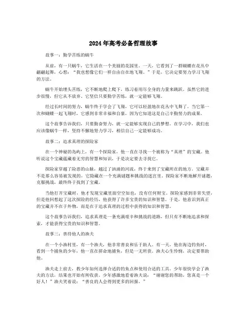 2024年高考必备哲理故事
