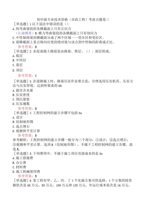 初中级专业技术资格市政工程题库考前点题卷三