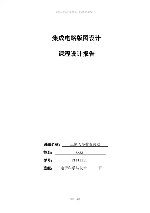 三输入多数表决器版图设计