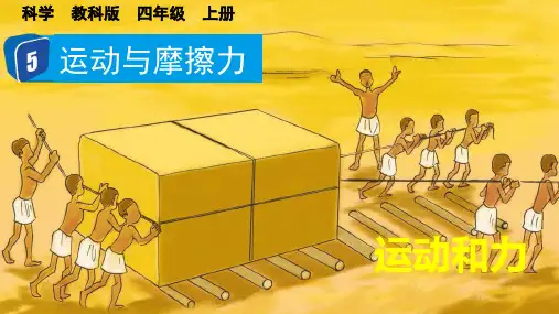运动与摩擦力小学科学四年级上册PPT