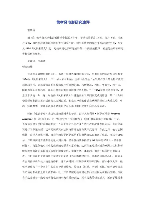 侯孝贤电影研究述评