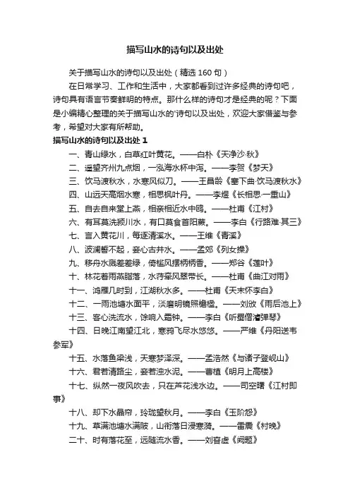 关于描写山水的诗句以及出处（精选160句）