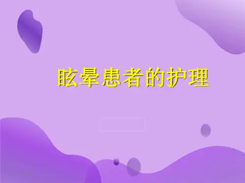 眩晕患者的护理ppt课件-眩晕患者的护理ppt