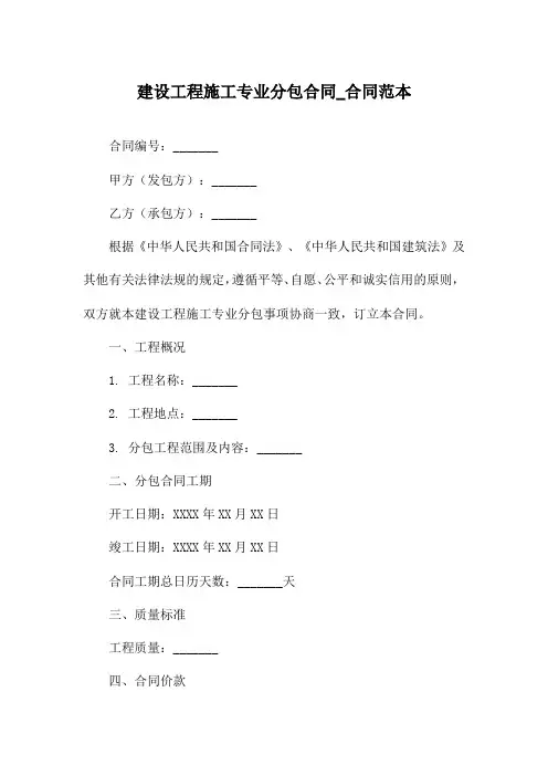 建设工程施工专业分包合同_合同范本