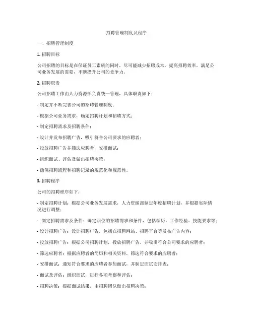 招聘管理制度及程序