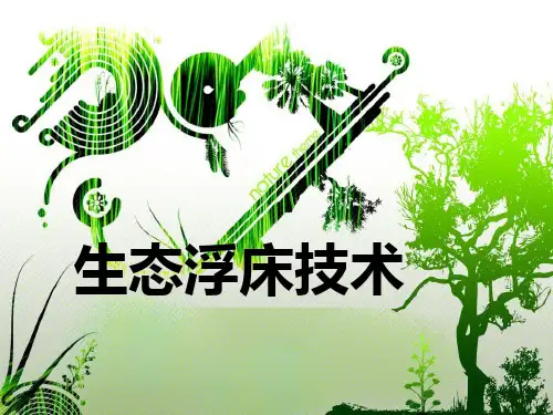 生态浮床技术