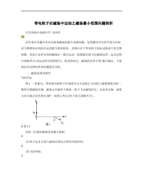 带电粒子在磁场中运动之磁场最小范围问题剖析