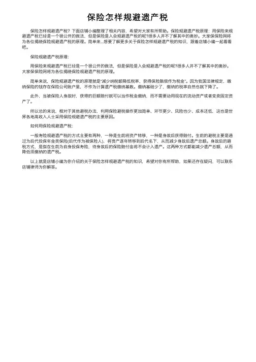 保险怎样规避遗产税