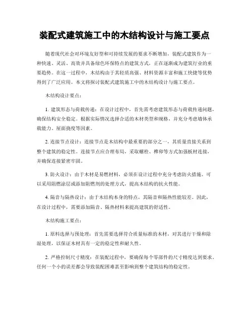 装配式建筑施工中的木结构设计与施工要点