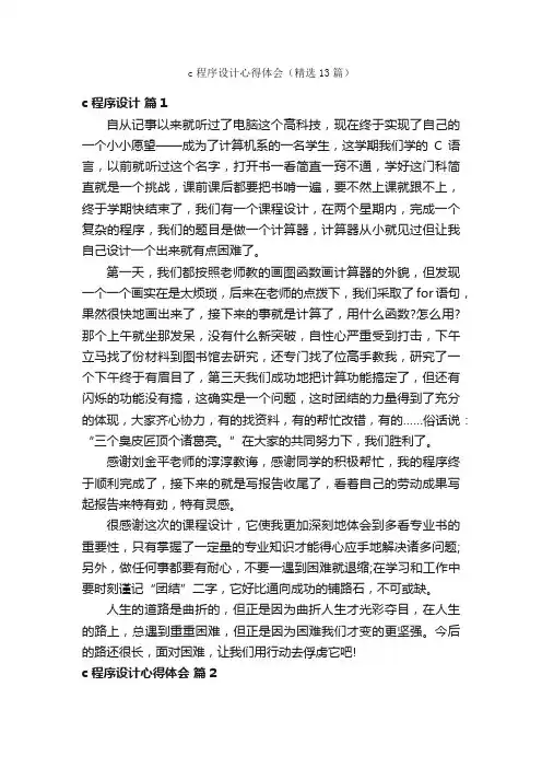 c程序设计心得体会（精选13篇）