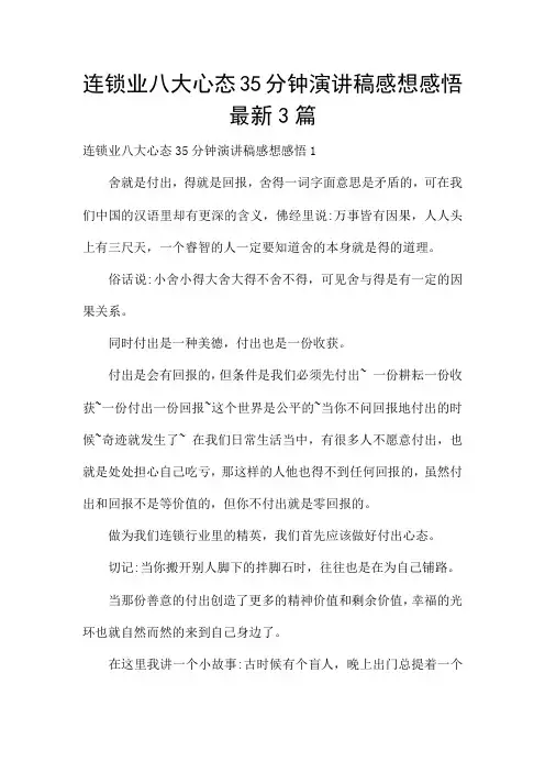 连锁业八大心态35分钟演讲稿感想感悟最新3篇