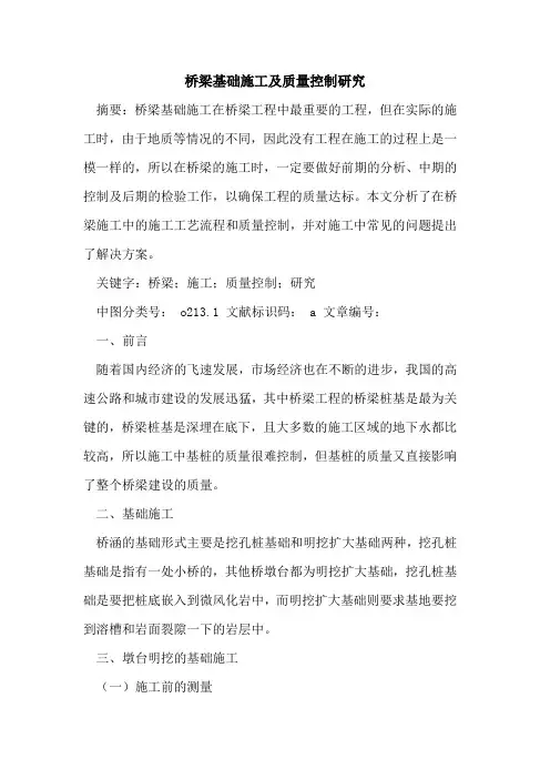 桥梁基础施工及质量控制研究论文