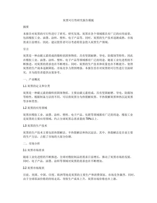 炭黑可行性研究报告模板