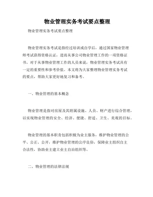  物业管理实务考试要点整理