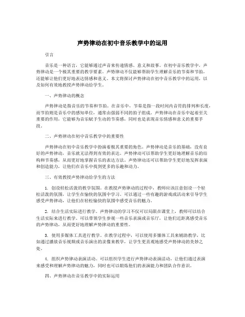 声势律动在初中音乐教学中的运用