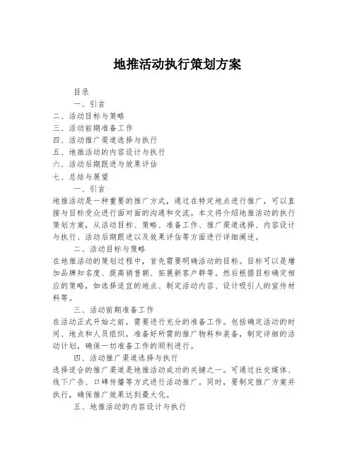 地推活动执行策划方案
