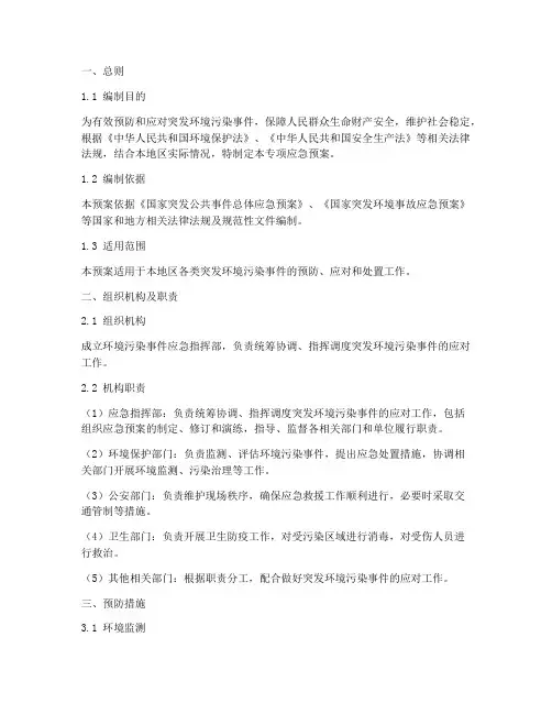 环境污染事件专项应急预案