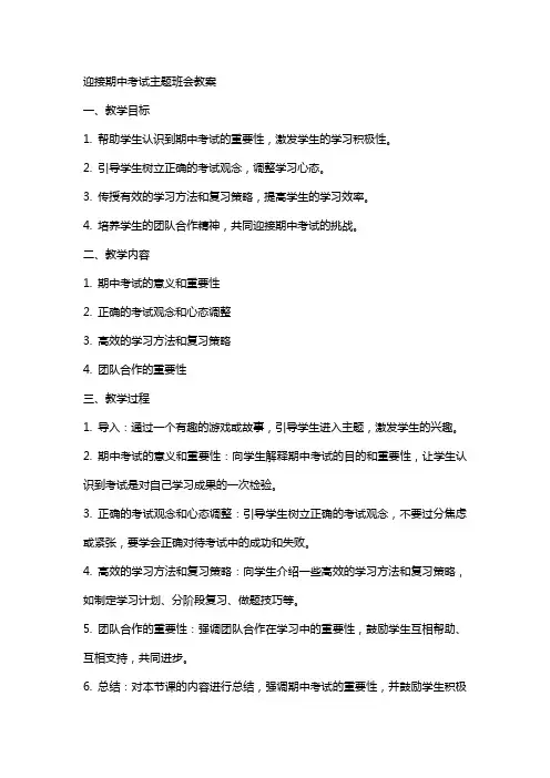 迎接期中考试主题班会教案