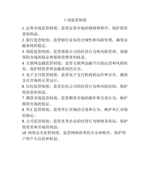十项监管制度